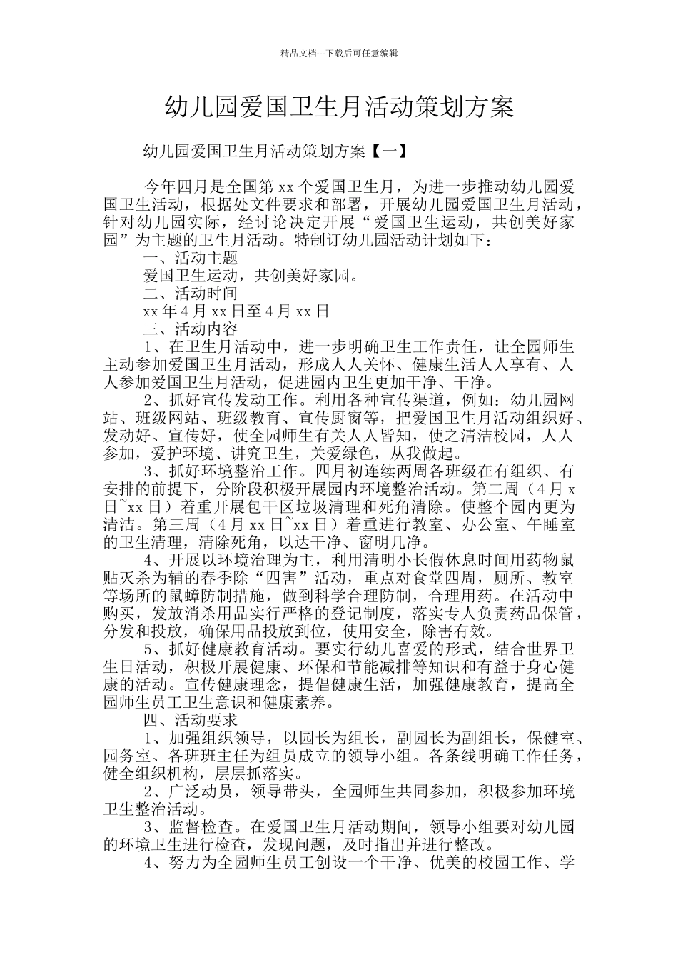 幼儿园爱国卫生月活动策划方案_第1页