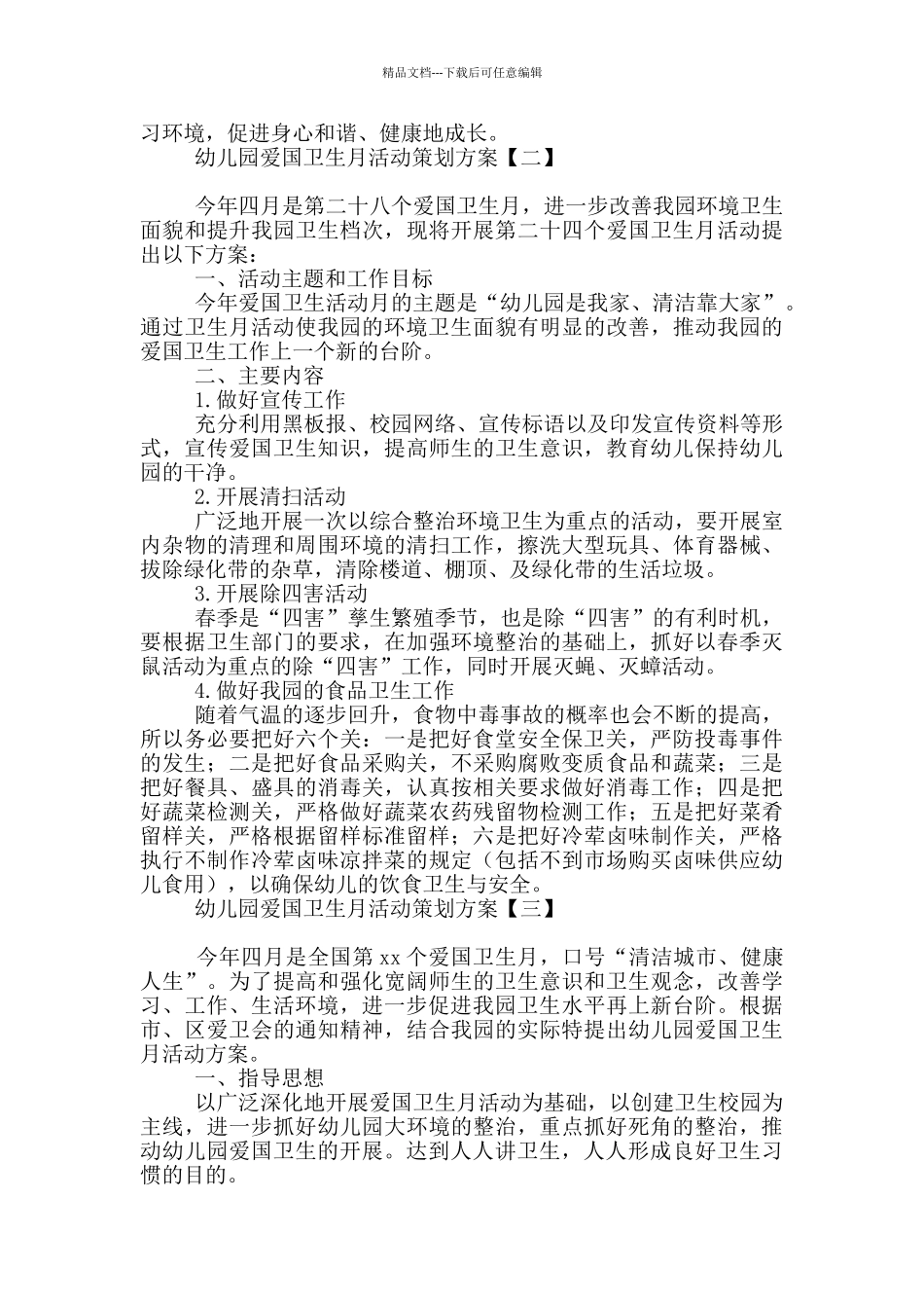 幼儿园爱国卫生月活动策划方案_第2页