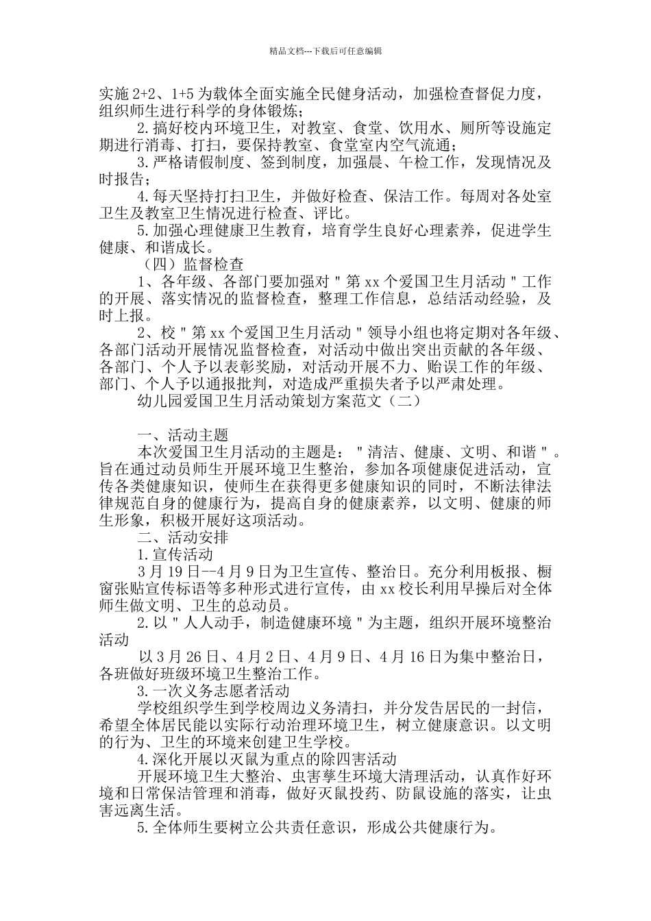幼儿园爱国卫生月活动策划方案范文_第2页