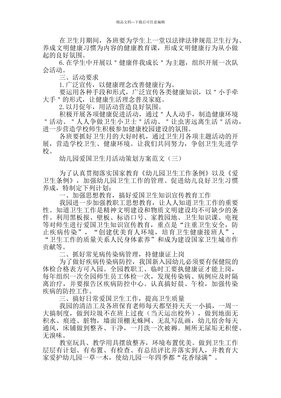 幼儿园爱国卫生月活动策划方案范文_第3页