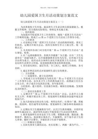 幼儿园爱国卫生月活动策划方案范文