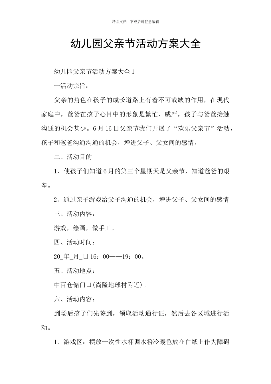 幼儿园父亲节活动方案大全_第1页