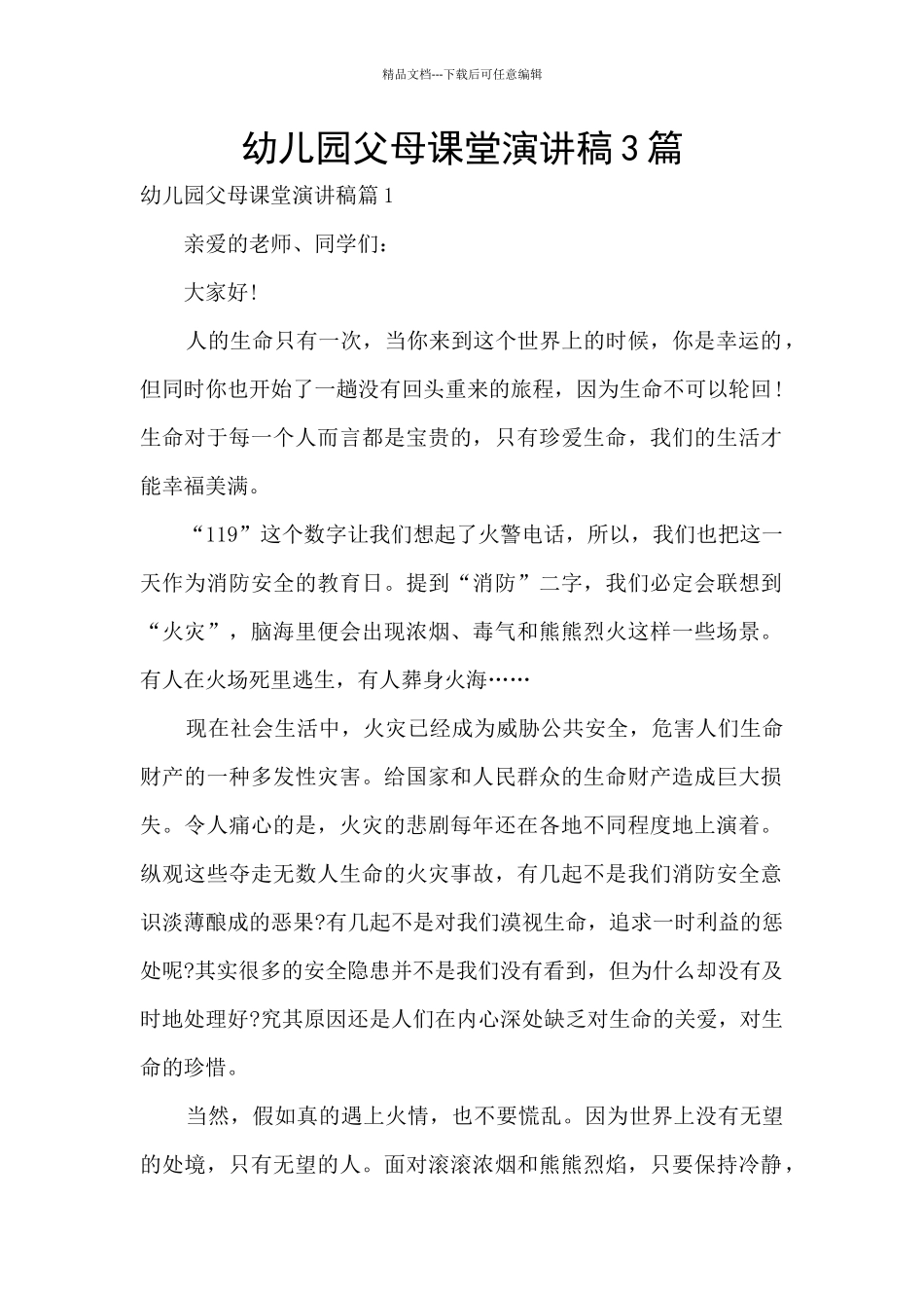 幼儿园父母课堂演讲稿3篇_第1页