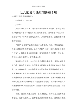 幼儿园父母课堂演讲稿3篇