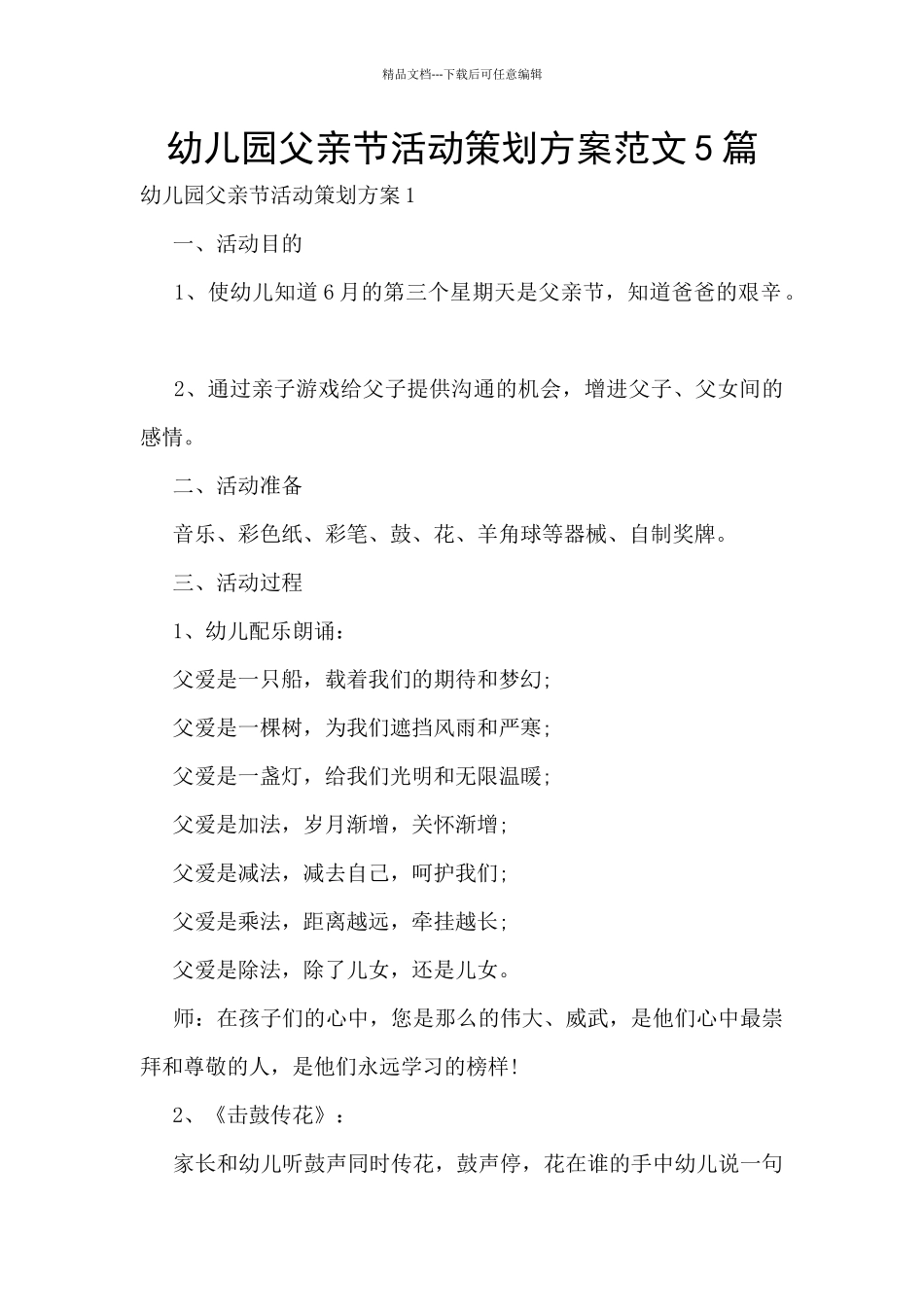 幼儿园父亲节活动策划方案范文5篇_第1页