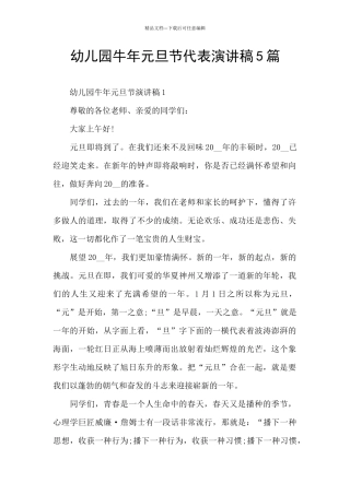 幼儿园牛年元旦节代表演讲稿5篇