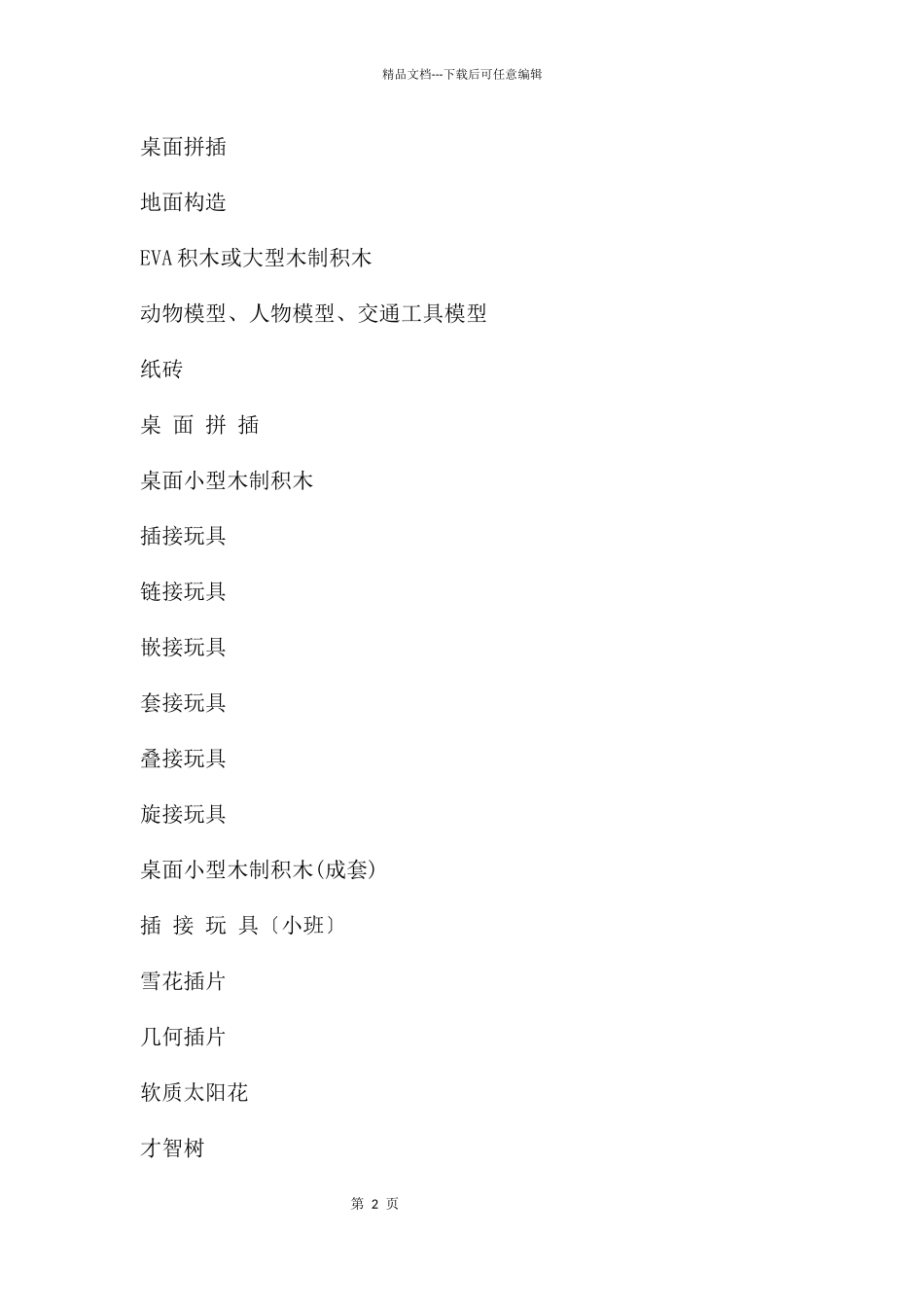 幼儿园玩教具配备托小班PPT课件_第2页