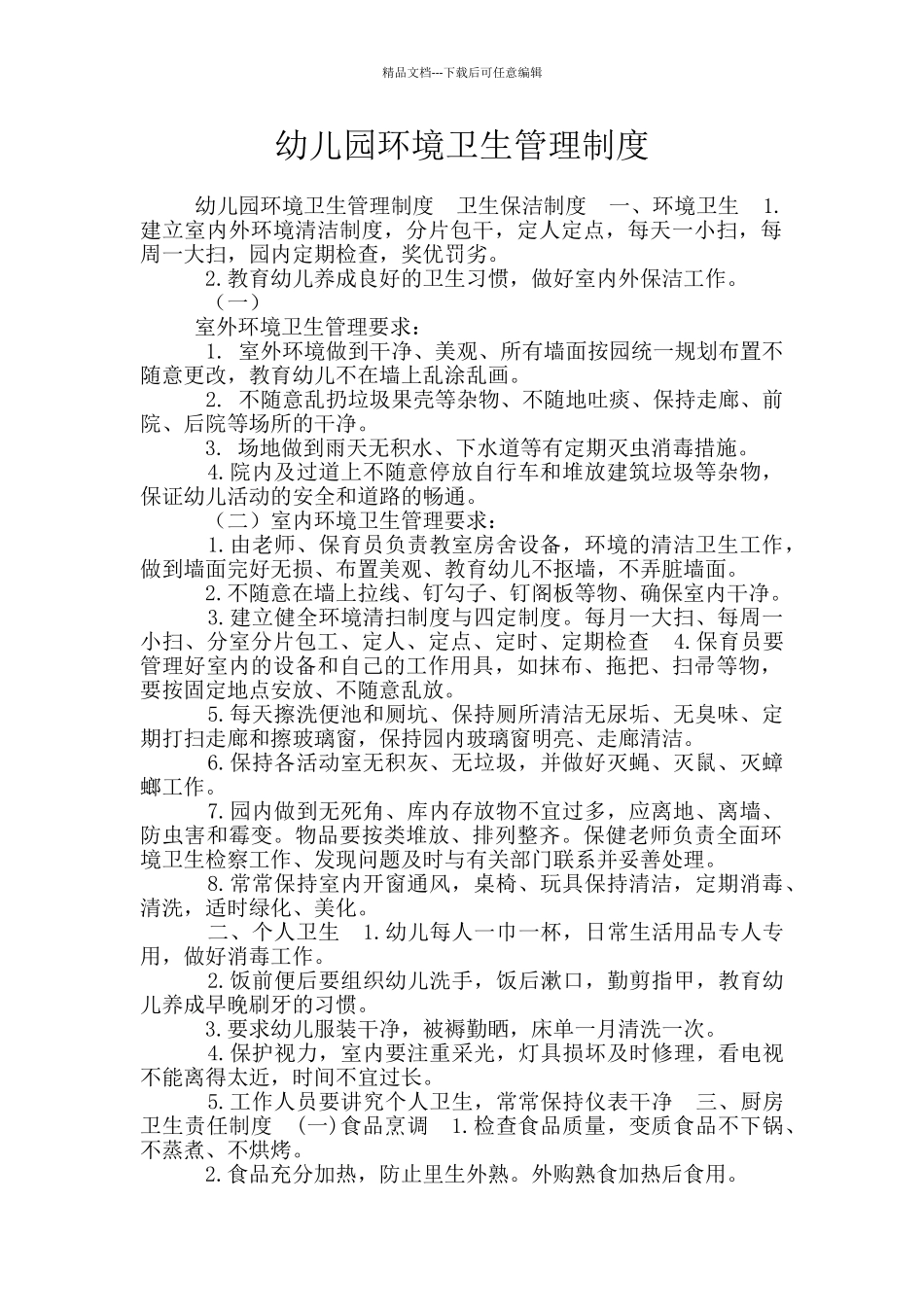 幼儿园环境卫生管理制度_第1页