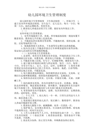 幼儿园环境卫生管理制度