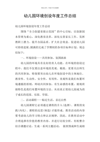 幼儿园环境创设年度工作总结