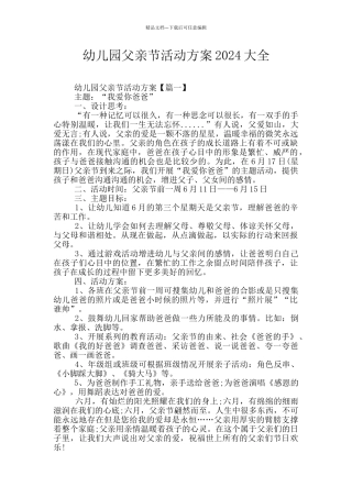 幼儿园父亲节活动方案2024大全