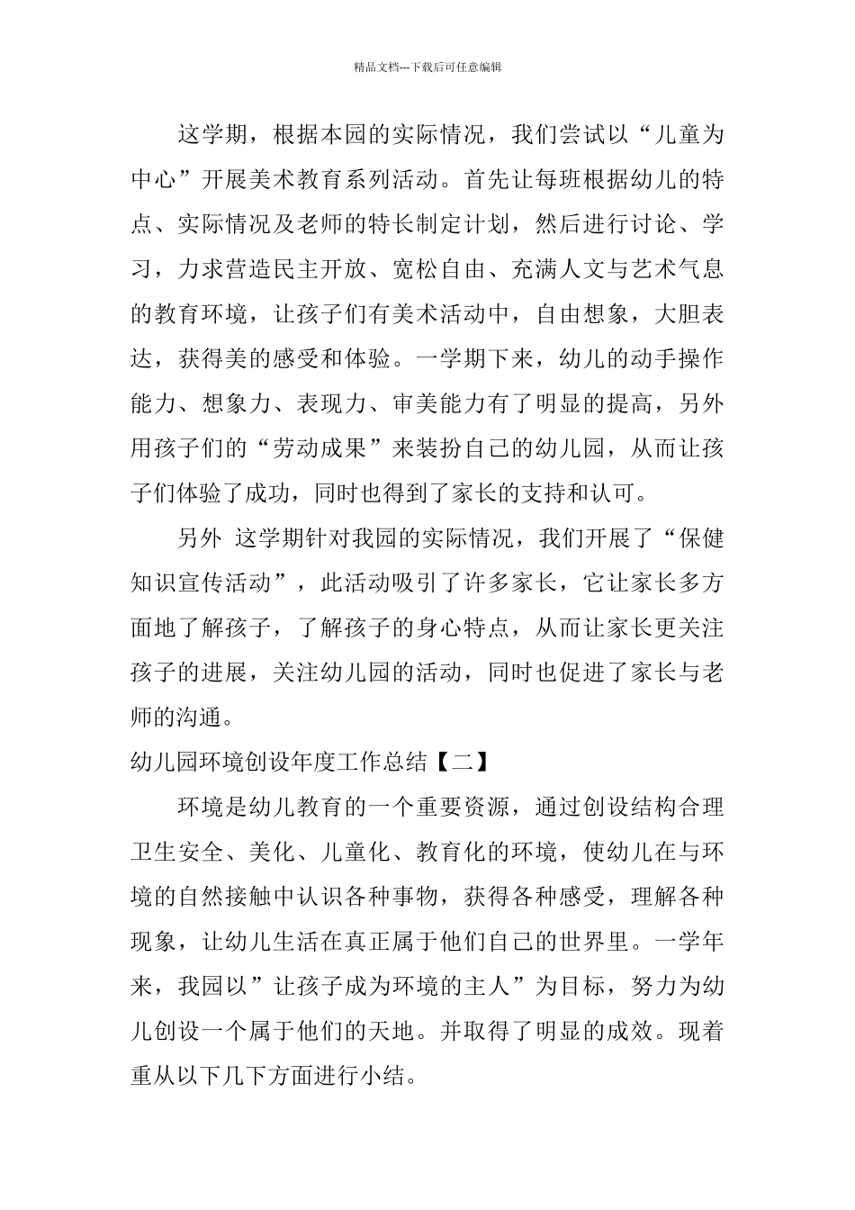 幼儿园环境创设年度工作总结通用范例_第3页