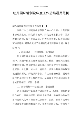 幼儿园环境创设年度工作总结通用范例