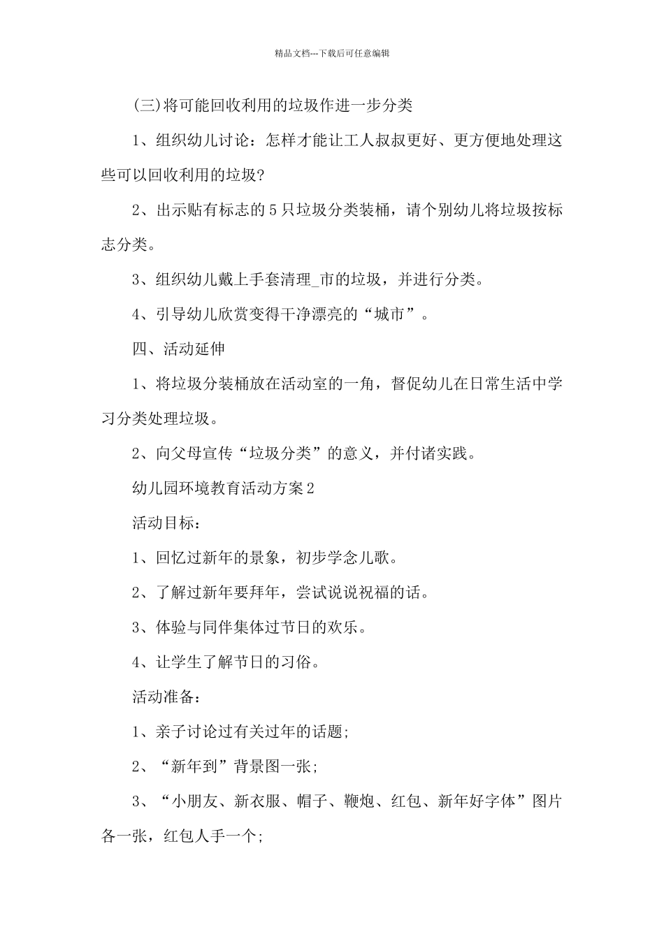 幼儿园环境教育活动方案_第3页