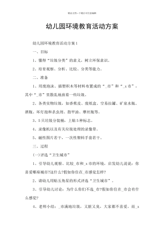 幼儿园环境教育活动方案