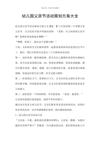 幼儿园父亲节活动策划方案大全