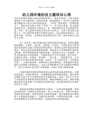 幼儿园环境创设主题培训心得
