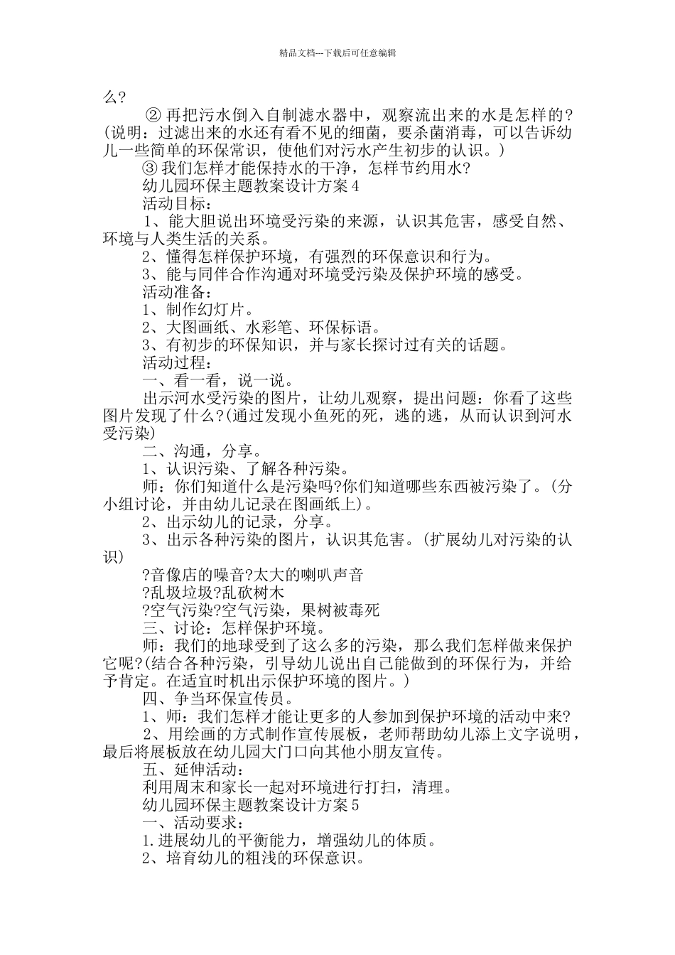 幼儿园环保主题教案设计方案幼儿教育方案大全_第3页