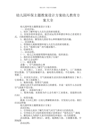 幼儿园环保主题教案设计方案幼儿教育方案大全