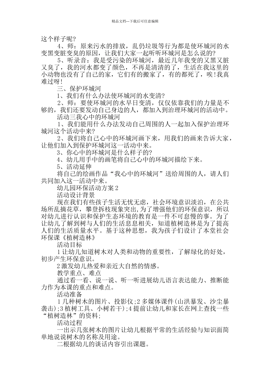 幼儿园环保活动方案实用方案_第2页