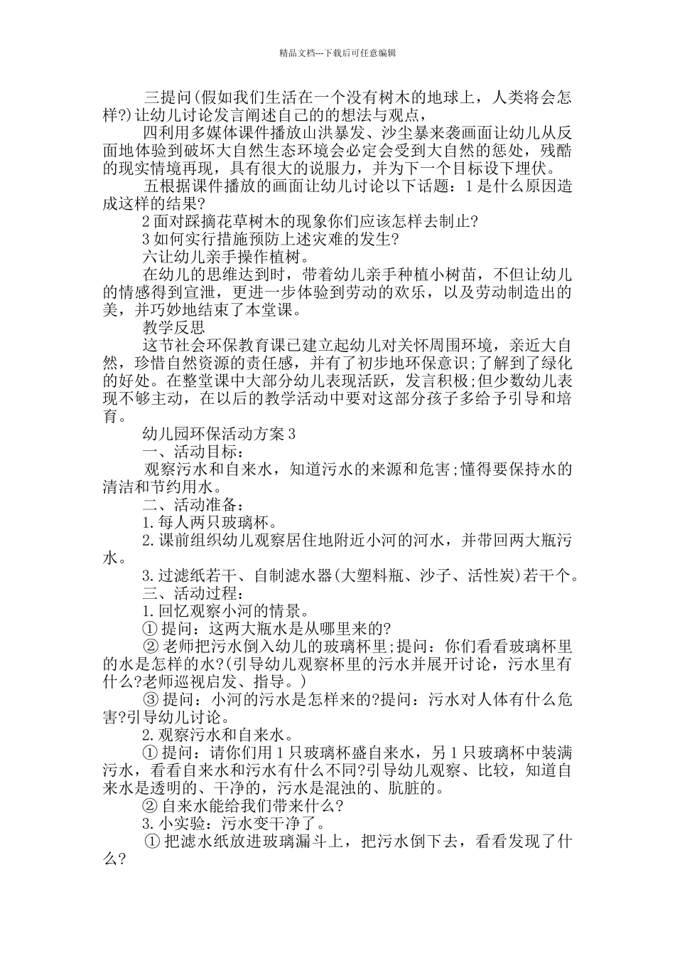 幼儿园环保活动方案实用方案_第3页