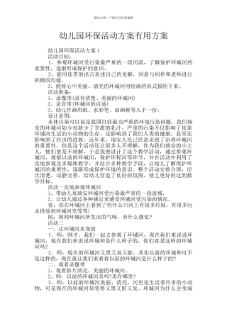 幼儿园环保活动方案实用方案
