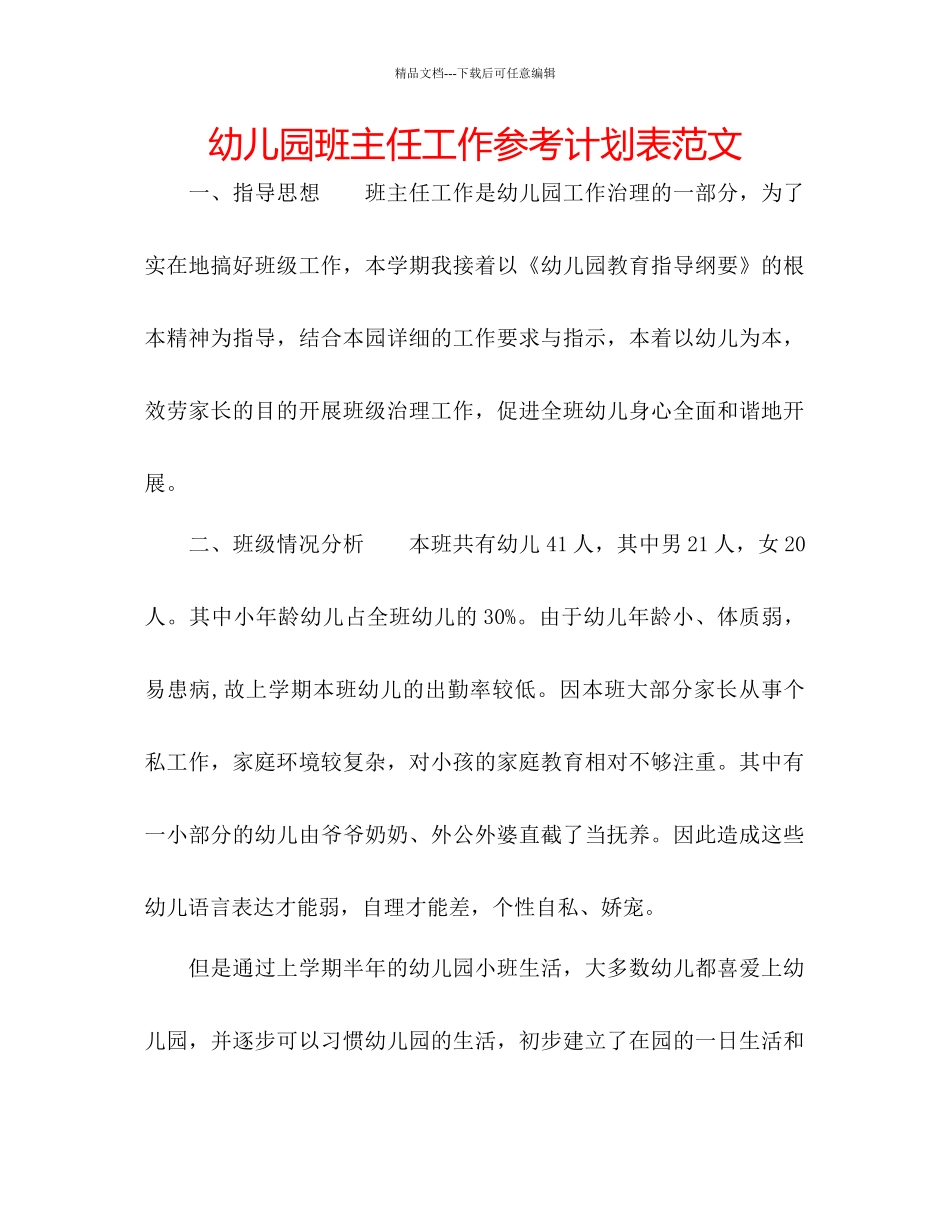 幼儿园班主任工作参考计划表范文_第1页
