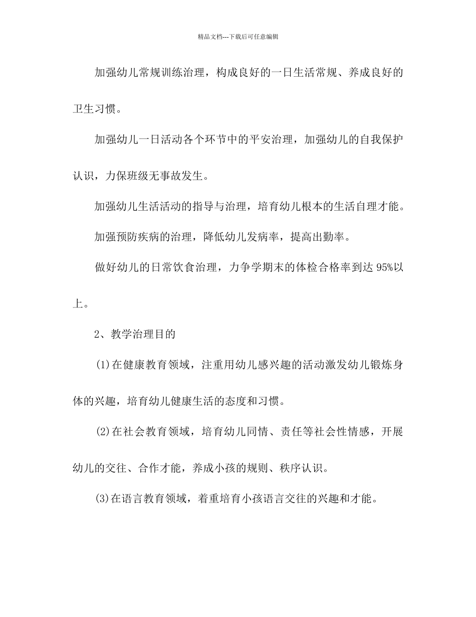 幼儿园班主任工作参考计划表范文_第3页