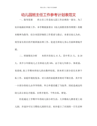 幼儿园班主任工作参考计划表范文