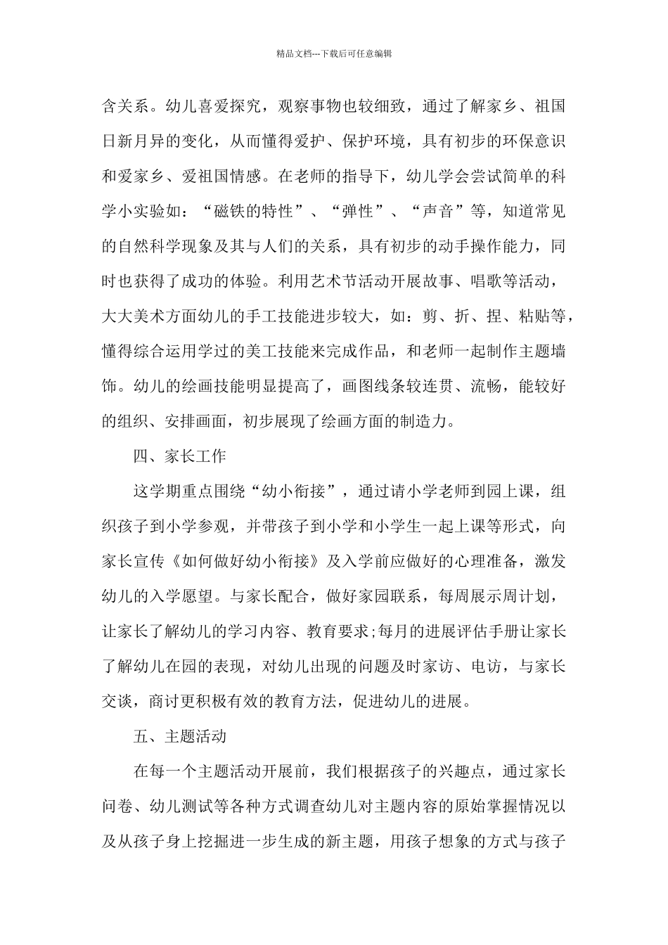 幼儿园班主任工作总结大班_第3页