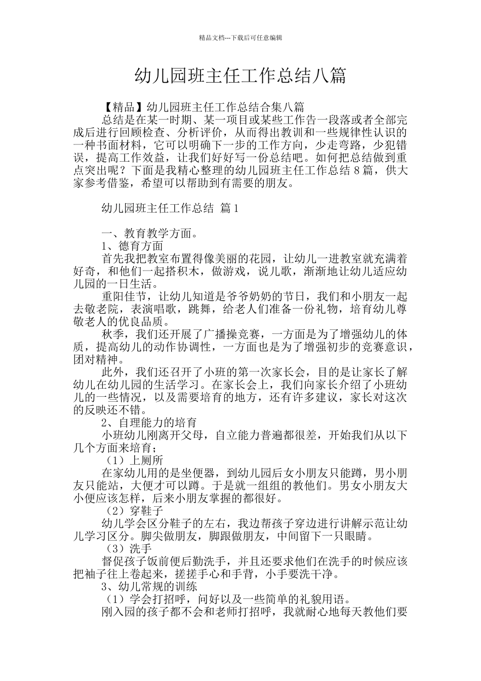幼儿园班主任工作总结八篇_第1页