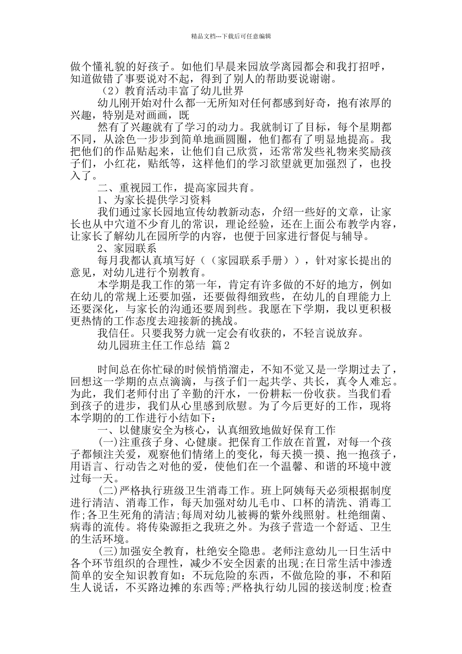 幼儿园班主任工作总结八篇_第2页