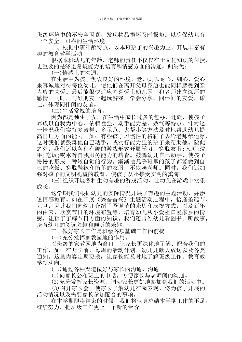 幼儿园班主任工作总结八篇_第3页