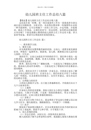 幼儿园班主任工作总结八篇