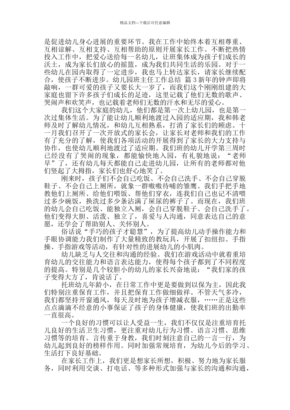 幼儿园班主任工作总结范文10篇文档_第3页
