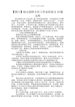 幼儿园班主任工作总结范文10篇文档