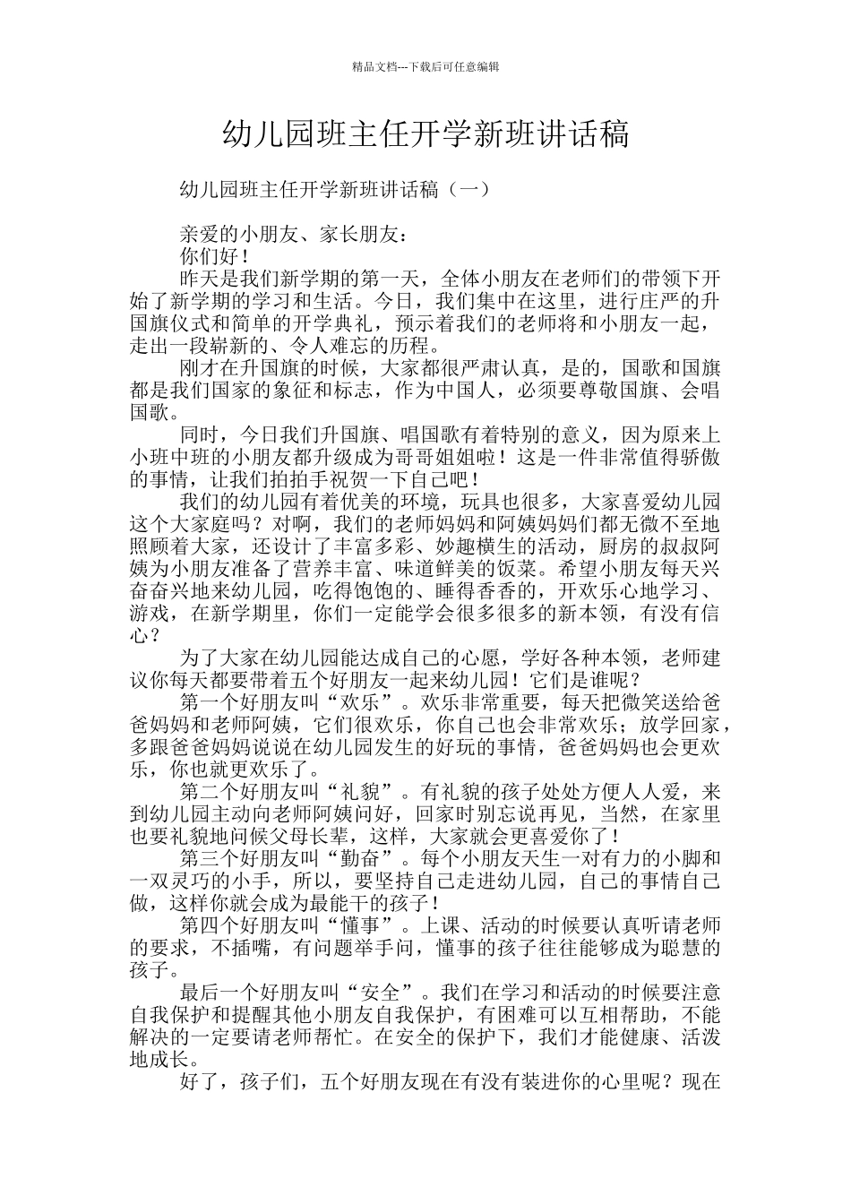 幼儿园班主任开学新班讲话稿_第1页