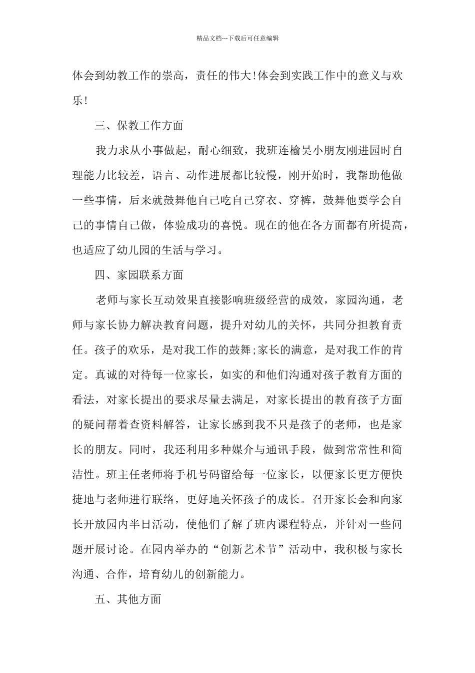 幼儿园班主任心得体会大班9篇_第3页