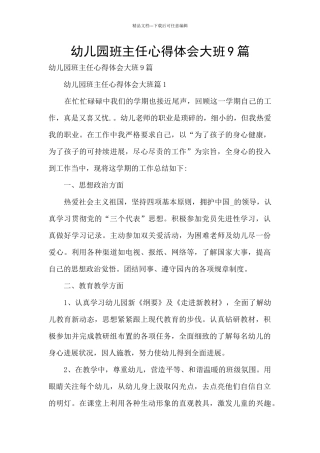 幼儿园班主任心得体会大班9篇