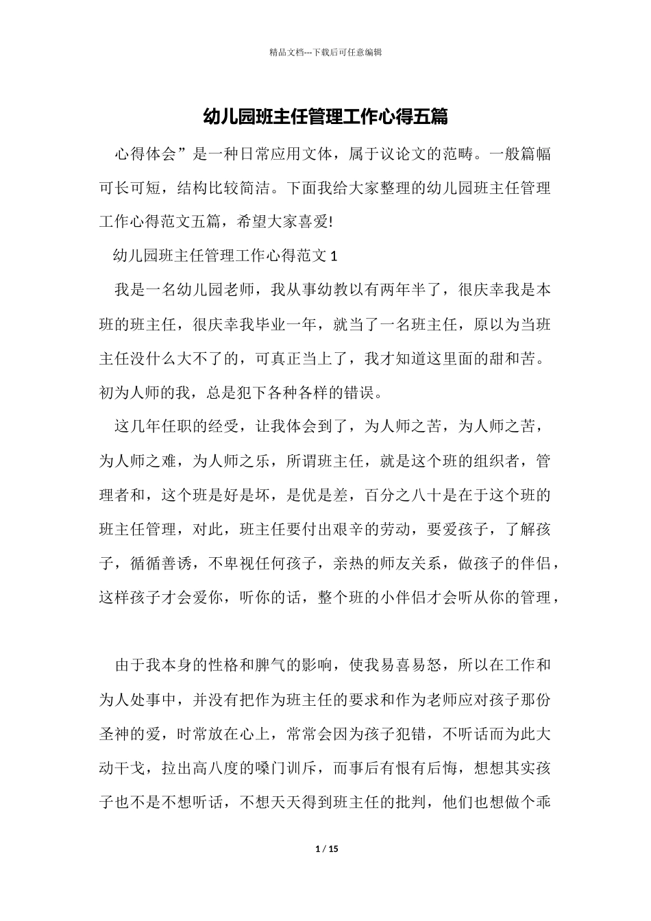 幼儿园班主任管理工作心得五篇_第1页