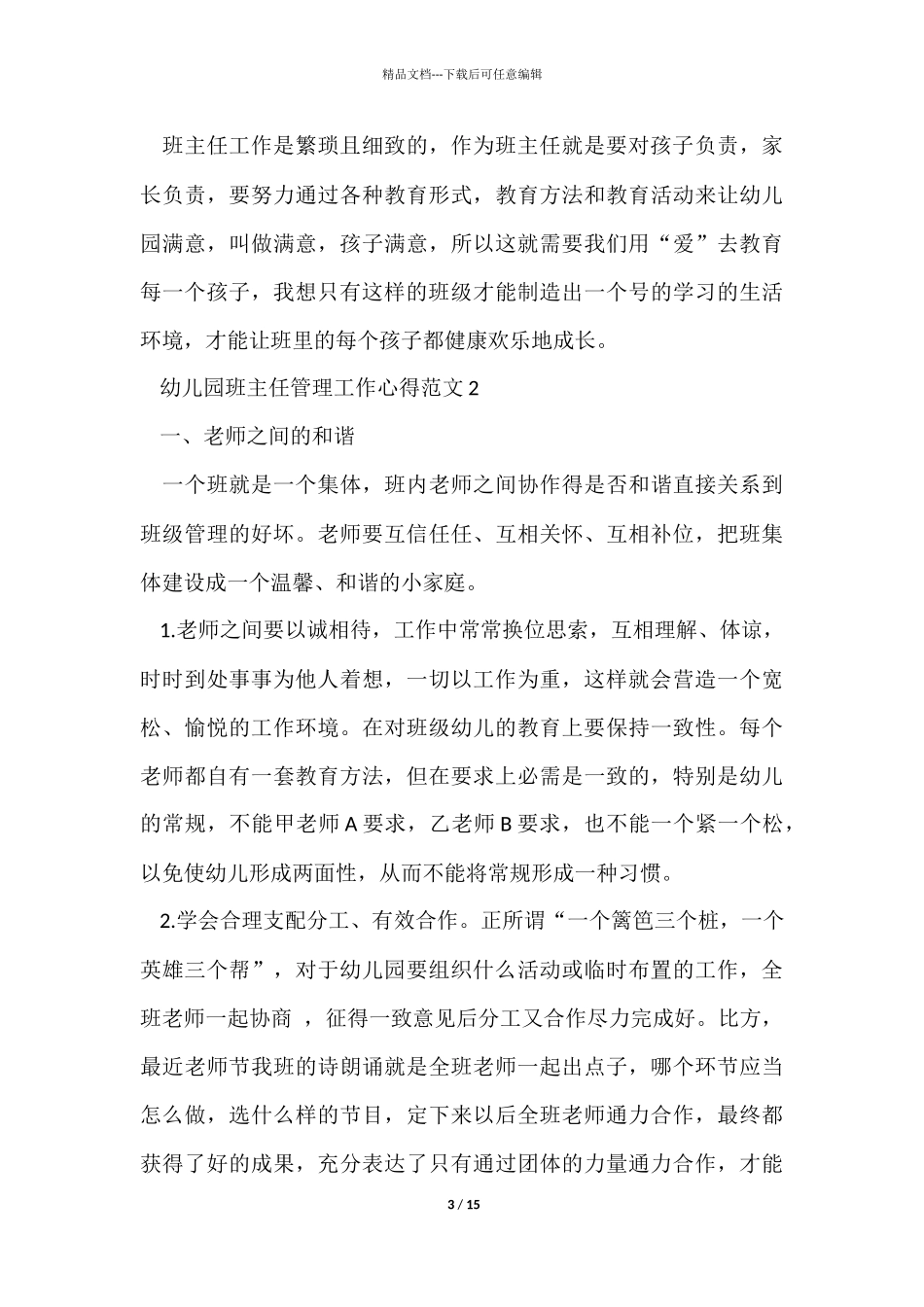 幼儿园班主任管理工作心得五篇_第3页