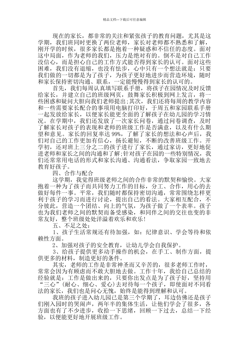 幼儿园班主任工作总结9篇_第2页