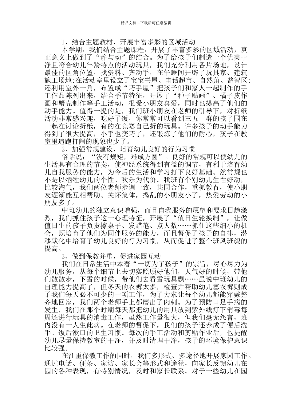 幼儿园班主任工作总结9篇_第3页