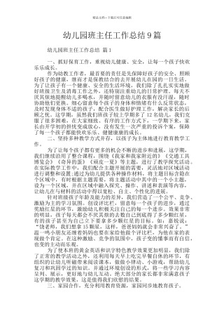 幼儿园班主任工作总结9篇