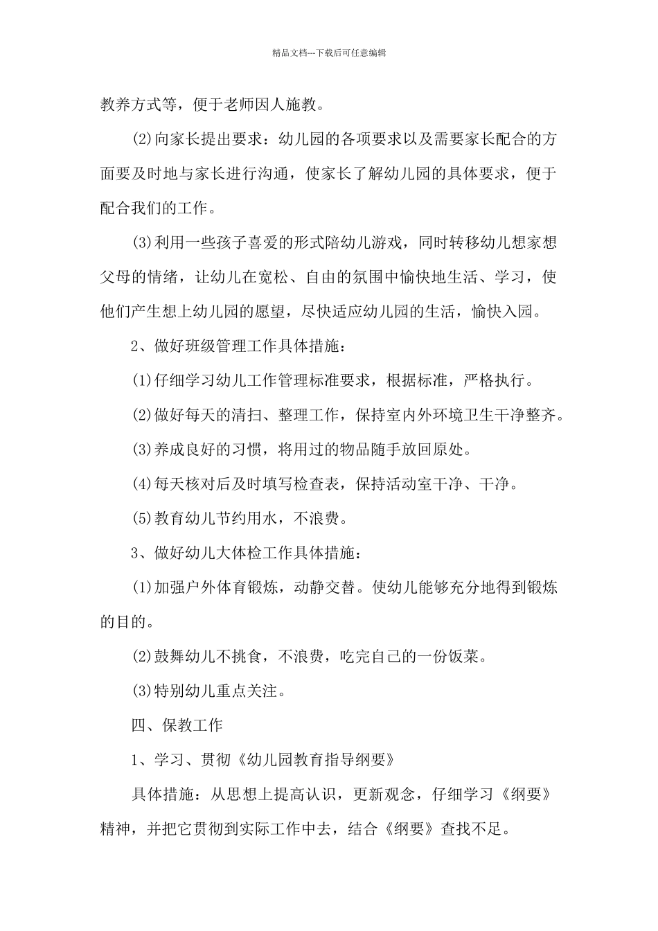 幼儿园班主任工作计划大班上学期6篇_第2页