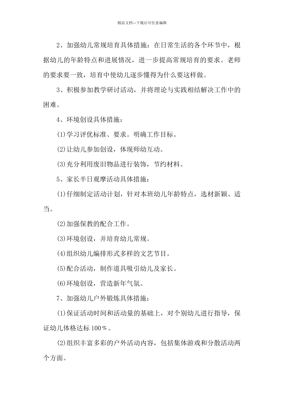 幼儿园班主任工作计划大班上学期6篇_第3页