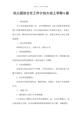 幼儿园班主任工作计划大班上学期6篇