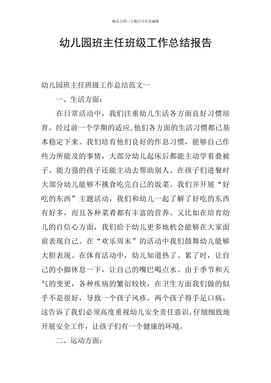 幼儿园班主任班级工作总结报告_第1页