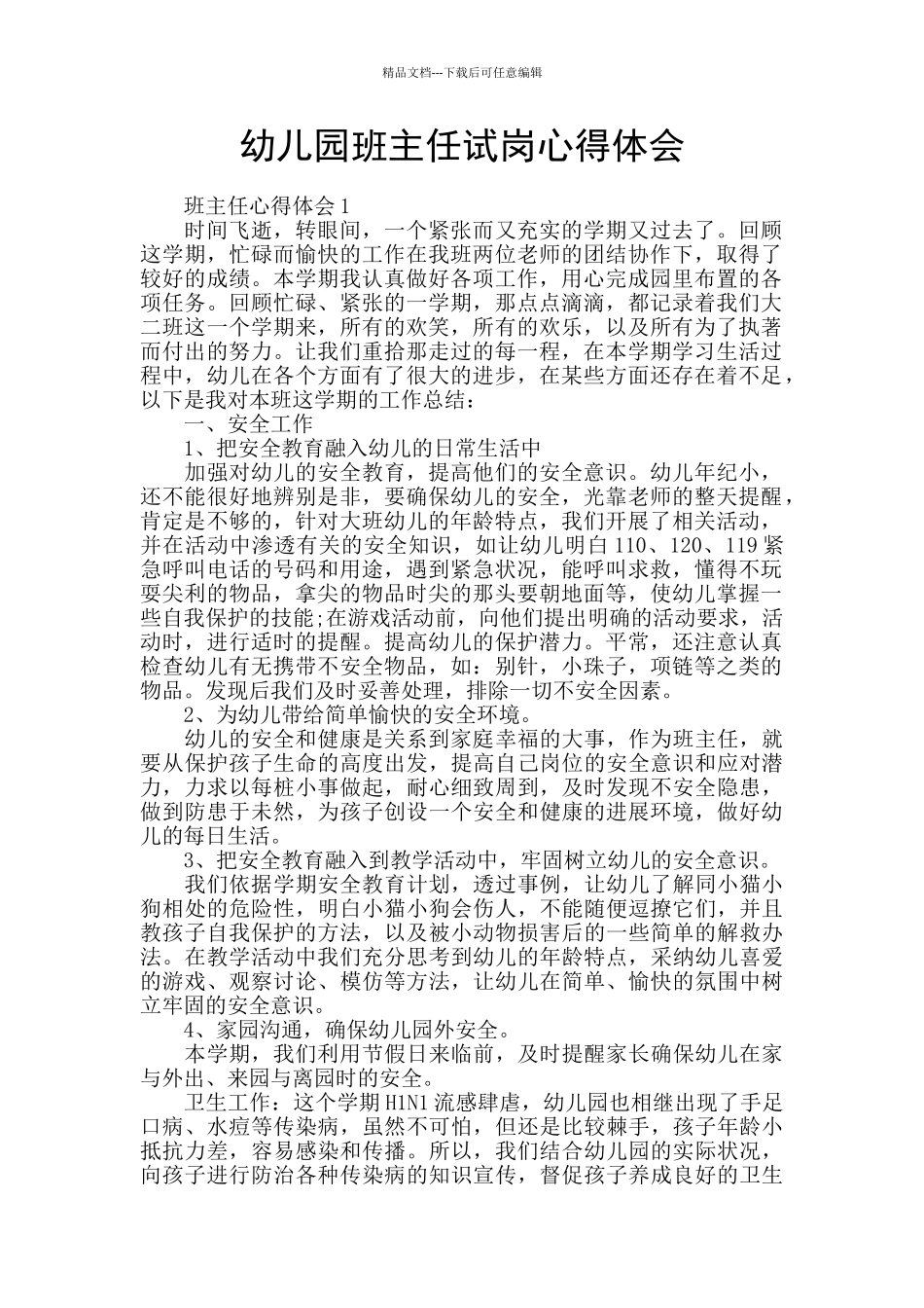 幼儿园班主任试岗心得体会_第1页