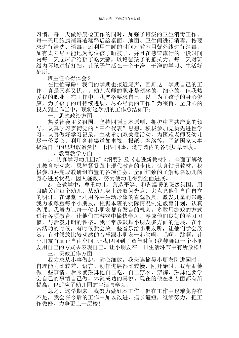 幼儿园班主任试岗心得体会_第2页